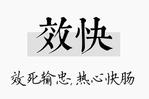 效快名字的寓意及含义