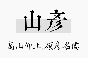 山彦名字的寓意及含义