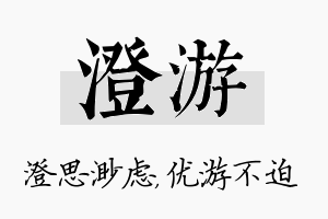 澄游名字的寓意及含义