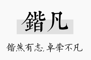 锴凡名字的寓意及含义