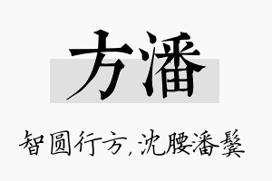 方潘名字的寓意及含义