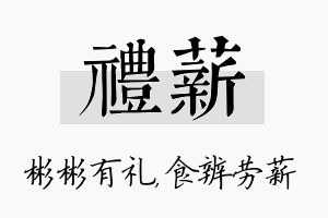 礼薪名字的寓意及含义