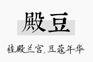 殿豆名字的寓意及含义