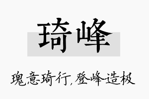 琦峰名字的寓意及含义