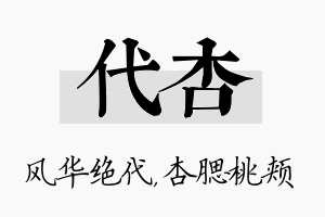 代杏名字的寓意及含义