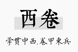 西卷名字的寓意及含义