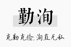 勤洵名字的寓意及含义