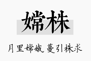 嫦株名字的寓意及含义