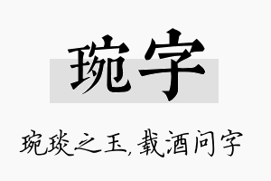 琬字名字的寓意及含义