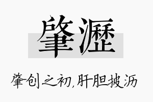 肇沥名字的寓意及含义