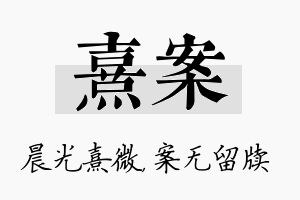 熹案名字的寓意及含义