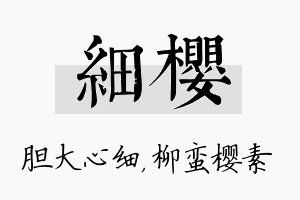 细樱名字的寓意及含义