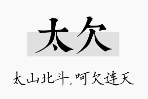 太欠名字的寓意及含义