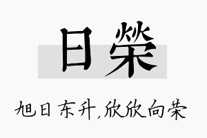 日荣名字的寓意及含义