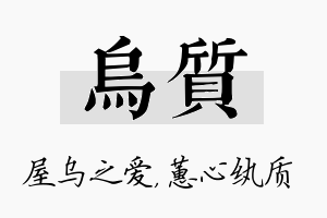 乌质名字的寓意及含义