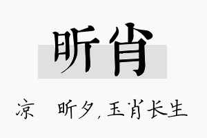 昕肖名字的寓意及含义