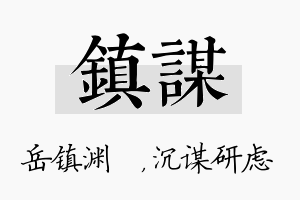 镇谋名字的寓意及含义