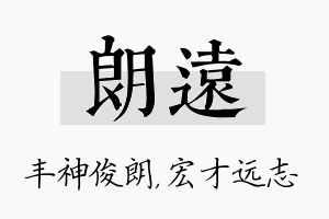 朗远名字的寓意及含义