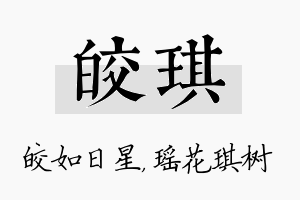 皎琪名字的寓意及含义