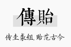 传贻名字的寓意及含义