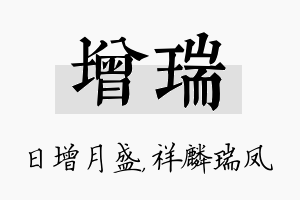 增瑞名字的寓意及含义