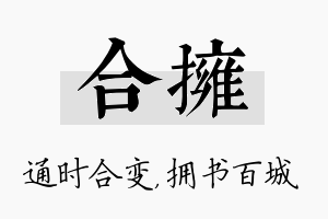 合拥名字的寓意及含义