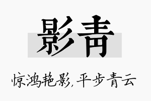 影青名字的寓意及含义