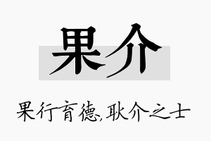 果介名字的寓意及含义