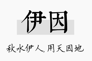 伊因名字的寓意及含义