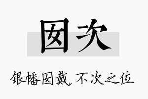 囡次名字的寓意及含义