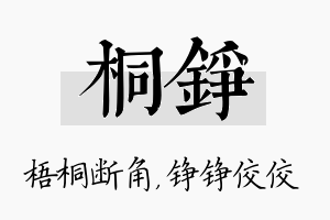 桐铮名字的寓意及含义