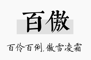 百傲名字的寓意及含义