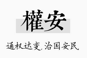 权安名字的寓意及含义