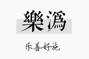 乐沩名字的寓意及含义