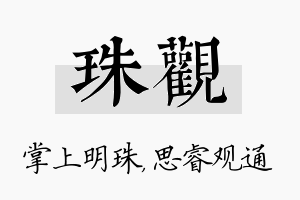 珠观名字的寓意及含义