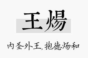 王炀名字的寓意及含义