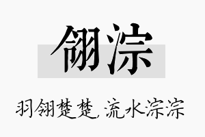 翎淙名字的寓意及含义