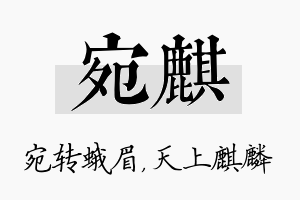 宛麒名字的寓意及含义