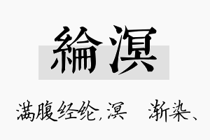 纶溟名字的寓意及含义