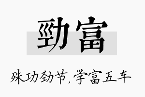 劲富名字的寓意及含义