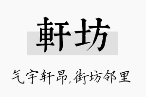 轩坊名字的寓意及含义