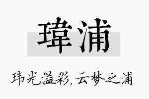 玮浦名字的寓意及含义