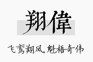 翔伟名字的寓意及含义