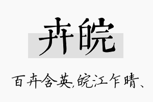 卉皖名字的寓意及含义