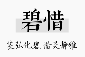 碧惜名字的寓意及含义