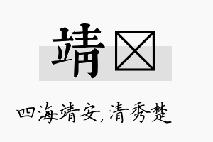 靖妘名字的寓意及含义