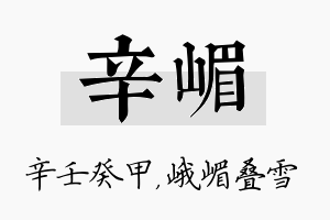 辛嵋名字的寓意及含义