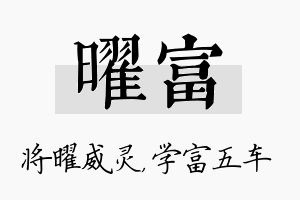 曜富名字的寓意及含义