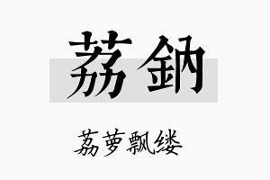 荔钠名字的寓意及含义