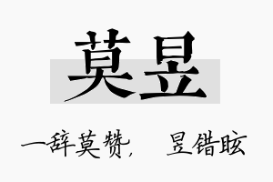 莫昱名字的寓意及含义